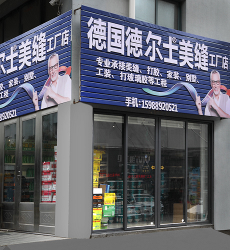 线下门店