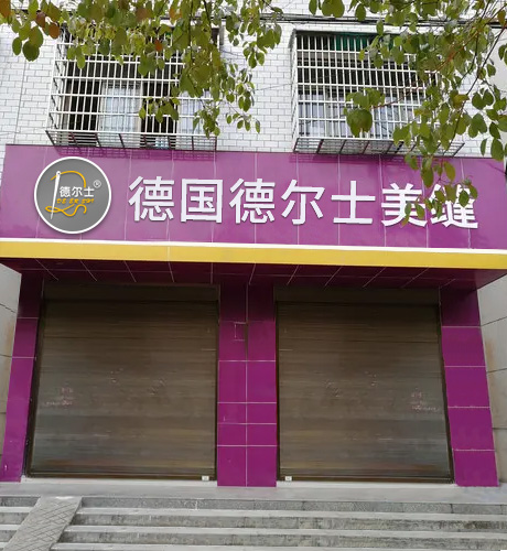 线下门店