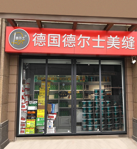 线下门店