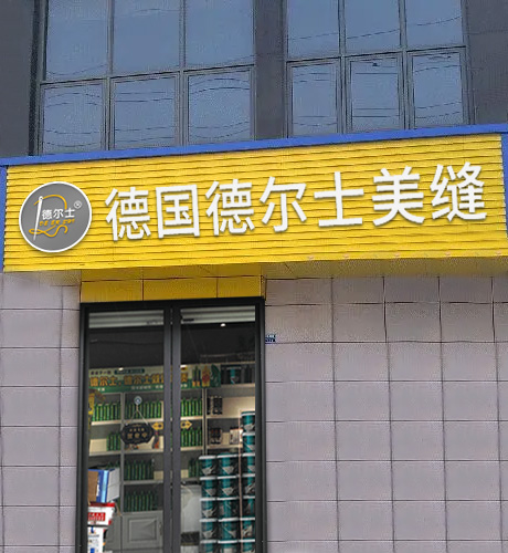 线下门店