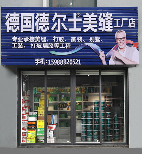 线下门店